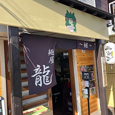 実際訪問したユーザーが直接撮影して投稿した西新井ラーメン専門店麺屋 龍の写真