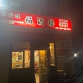 実際訪問したユーザーが直接撮影して投稿した西別所台湾料理台湾料理福満楼の写真