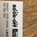 実際訪問したユーザーが直接撮影して投稿した段原南書店 / 古本屋BOOKOFF SUPER BAZAAR 広島段原店の写真