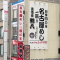 実際訪問したユーザーが直接撮影して投稿した椿町おでん居酒屋 鶴八 新幹線駅前店の写真