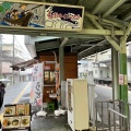 実際訪問したユーザーが直接撮影して投稿した東町そば秩父そば御花畑駅売店の写真