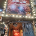 実際訪問したユーザーが直接撮影して投稿した西新宿洋食鉄板王国 西新宿店の写真