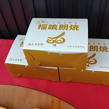 実際訪問したユーザーが直接撮影して投稿したおおたかの森西たい焼き / 今川焼ふくろうや おおたかの森店の写真