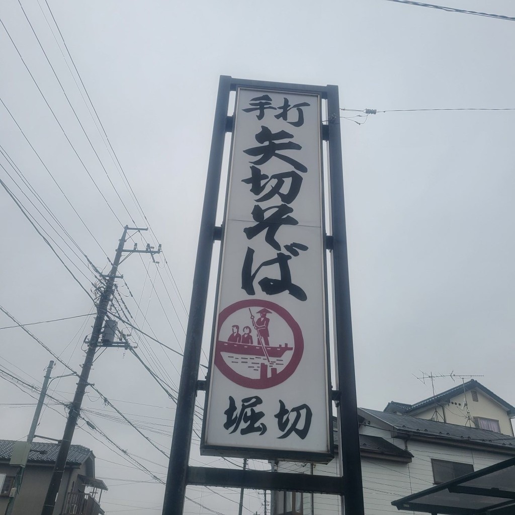 実際訪問したユーザーが直接撮影して投稿した彦川戸そば矢切そば堀切の写真