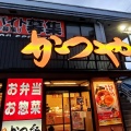 実際訪問したユーザーが直接撮影して投稿した曙とんかつかつや 広島曙店の写真