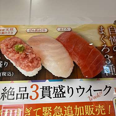 魚べい ピアシティ稲毛海岸店のundefinedに実際訪問訪問したユーザーunknownさんが新しく投稿した新着口コミの写真