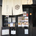 実際訪問したユーザーが直接撮影して投稿した美章園ラーメン / つけ麺本町製麺所 阿倍野卸売工場 中華そば工房の写真