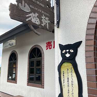 山猫軒 本店のundefinedに実際訪問訪問したユーザーunknownさんが新しく投稿した新着口コミの写真