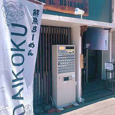 実際訪問したユーザーが直接撮影して投稿した深井沢町ラーメン専門店麺屋 DAIKOKUの写真