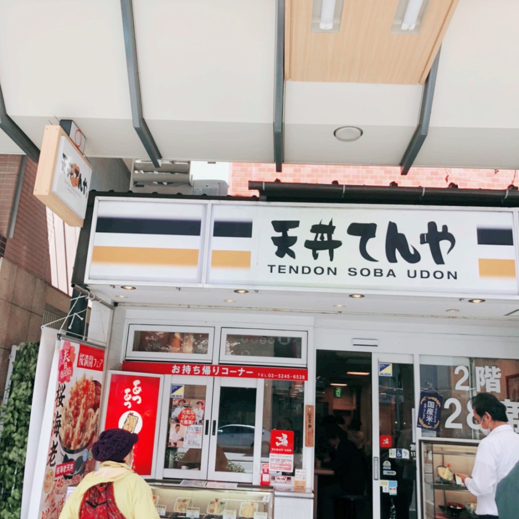 実際訪問したユーザーが直接撮影して投稿した富岡天丼天丼てんや 門前仲町店の写真