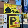 実際訪問したユーザーが直接撮影して投稿した萱田町ラーメン / つけ麺中華そば 金ちゃんの写真