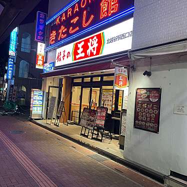 餃子の王将 北越谷駅西口店のundefinedに実際訪問訪問したユーザーunknownさんが新しく投稿した新着口コミの写真