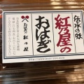 実際訪問したユーザーが直接撮影して投稿した上中和菓子紅乃屋 本店の写真