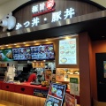 実際訪問したユーザーが直接撮影して投稿した矢田南丼ものかつ丼・豚丼 極旨家 イオンモールナゴヤドーム前店の写真