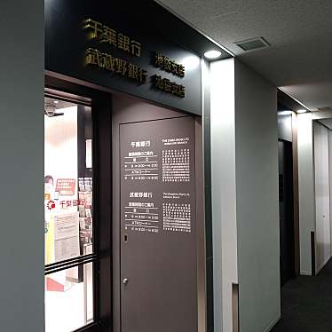 千葉銀行池袋支店のundefinedに実際訪問訪問したユーザーunknownさんが新しく投稿した新着口コミの写真