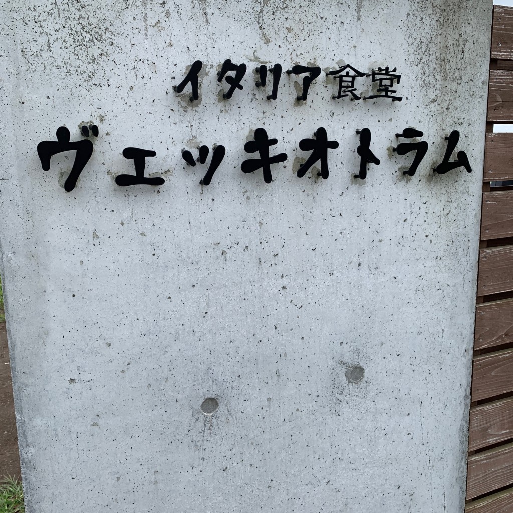 実際訪問したユーザーが直接撮影して投稿した石末イタリアンイタリア食堂 ヴェッキオ・トラムの写真