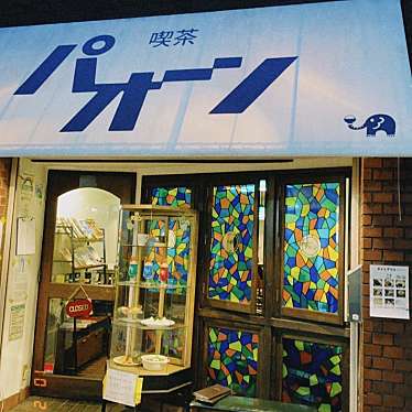 meghinaさんが投稿した船橋喫茶店のお店喫茶パオーン/キッサパオーンの写真