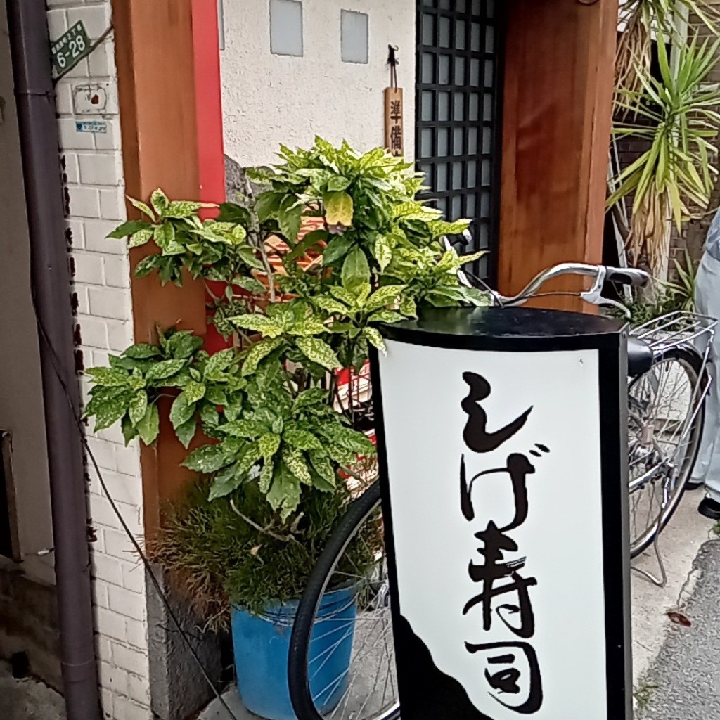 実際訪問したユーザーが直接撮影して投稿した螢池東町寿司しげ寿司の写真