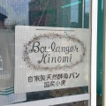 実際訪問したユーザーが直接撮影して投稿した瀬名川ベーカリーBoulanger Kinomiの写真