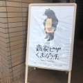 実際訪問したユーザーが直接撮影して投稿した大槻町ピザ農家ピザくまのグラッチェの写真