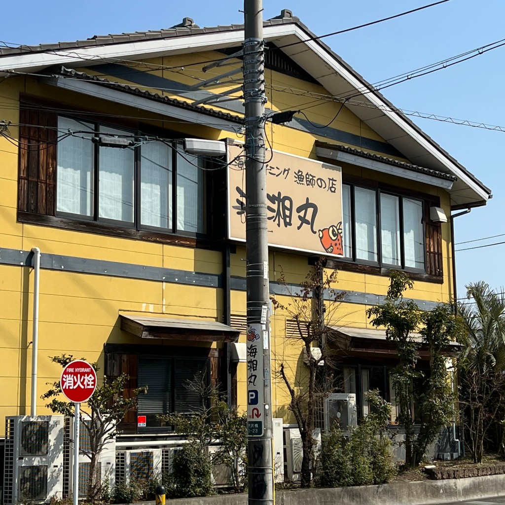 kenken27さんが投稿した門沢橋魚介 / 海鮮料理のお店海湘丸 海老名店/カイショウマル エビナテンの写真