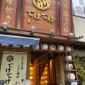実際訪問したユーザーが直接撮影して投稿した恵比寿焼鳥てけてけ 恵比寿東口店の写真