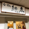 実際訪問したユーザーが直接撮影して投稿した神田平河町ラーメン / つけ麺らーめん紬麦の写真