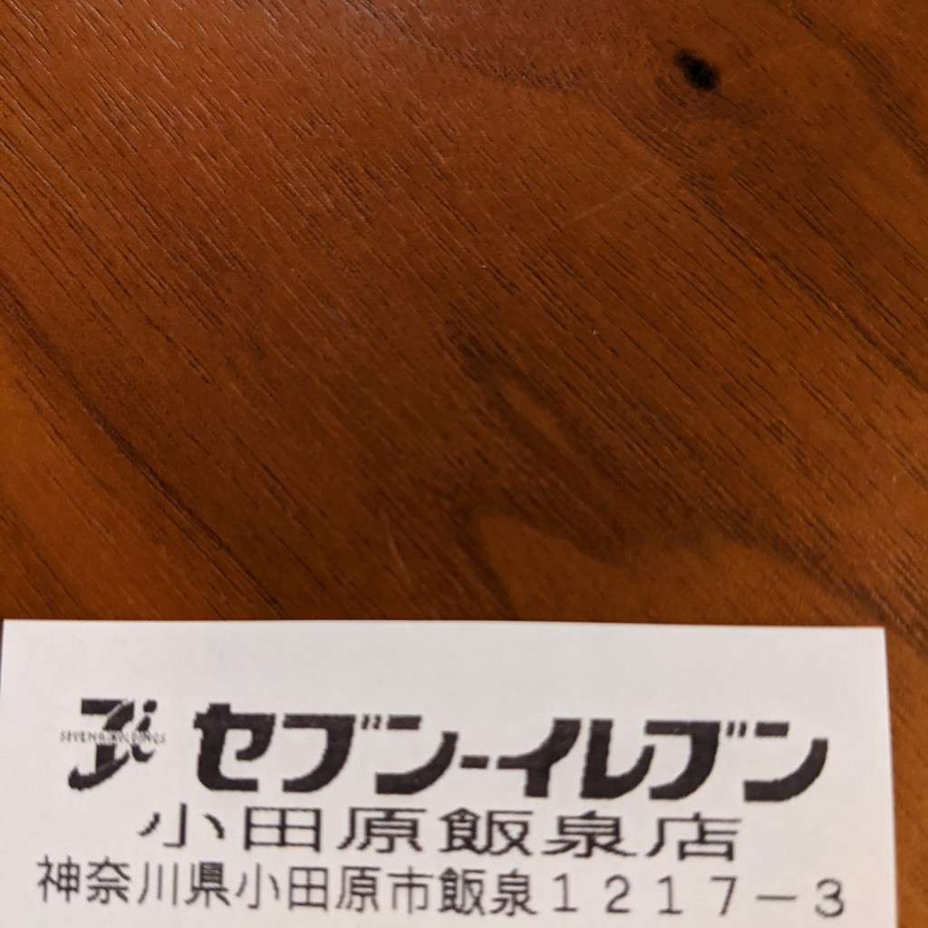 実際訪問したユーザーが直接撮影して投稿した飯泉コンビニエンスストアセブンイレブン 小田原飯泉の写真