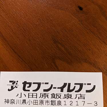 セブンイレブン 小田原飯泉のundefinedに実際訪問訪問したユーザーunknownさんが新しく投稿した新着口コミの写真
