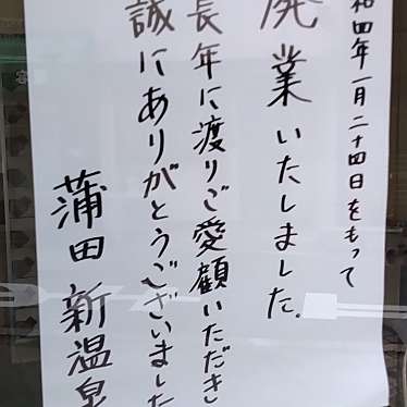 実際訪問したユーザーが直接撮影して投稿した東三国銭湯 / サウナ・岩盤浴蒲田新温泉の写真