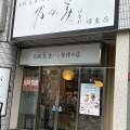 実際訪問したユーザーが直接撮影して投稿した中瓦町食パン専門店乃が美 はなれ 堺東店の写真