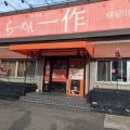 実際訪問したユーザーが直接撮影して投稿した川勝町ラーメン専門店ラーメン 一作 寝屋川店の写真