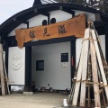実際訪問したユーザーが直接撮影して投稿した銀山新畑温泉旅館滝と蕎麦の宿 瀧見館の写真