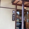 実際訪問したユーザーが直接撮影して投稿した本郷町和菓子梅林堂 宮原本郷店の写真