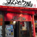 実際訪問したユーザーが直接撮影して投稿した難波ラーメン専門店ラー麺 ずんどう屋 難波えびす橋店の写真