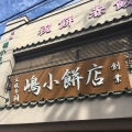 実際訪問したユーザーが直接撮影して投稿した川原町和菓子嶋小餅店の写真