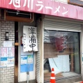 実際訪問したユーザーが直接撮影して投稿した脇浜ラーメン / つけ麺旭川ラーメンの写真