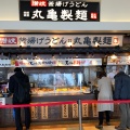 実際訪問したユーザーが直接撮影して投稿した茜平うどん丸亀製麺 イオンモール石巻店の写真