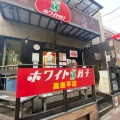 実際訪問したユーザーが直接撮影して投稿した高島平餃子ホワイト餃子 高島平店の写真