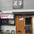実際訪問したユーザーが直接撮影して投稿した沼和田町ラーメン / つけ麺天夢の写真