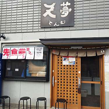 まもーみもーむもーさんが投稿した沼和田町ラーメン / つけ麺のお店天夢の写真