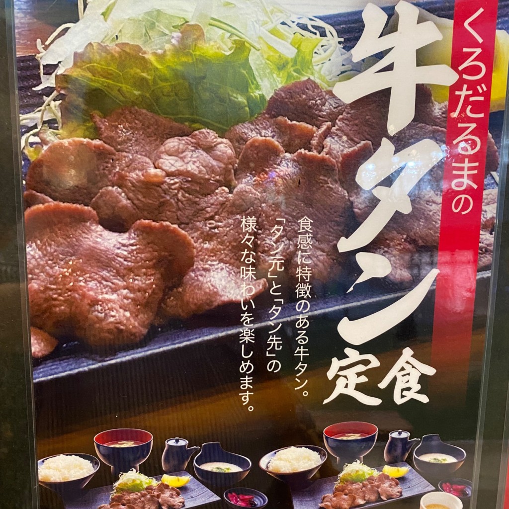 ユーザーが投稿した牛タン山トロ定食 レモンの写真 - 実際訪問したユーザーが直接撮影して投稿した橋本定食屋お食事処くろだるま 福岡木の葉モール橋本店の写真