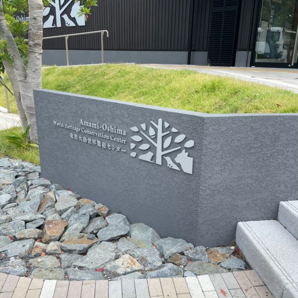 実際訪問したユーザーが直接撮影して投稿した住用町大字石原博物館奄美大島世界遺産センターの写真