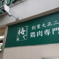実際訪問したユーザーが直接撮影して投稿した吉田町精肉店有限会社梅やの写真