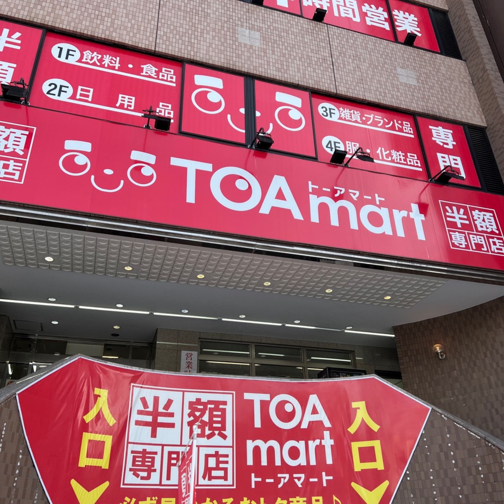 実際訪問したユーザーが直接撮影して投稿した大通西スーパーTOA mart 大通り店の写真