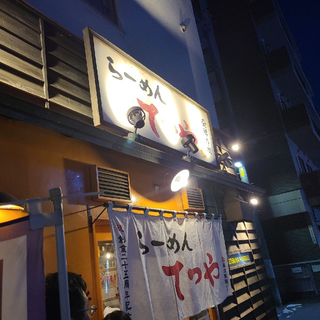 ありがとーまたどこかでさんが投稿した南七条西ラーメン専門店のお店らーめんてつや 南7条本店/ラーメンテツヤ ミナミシチジョウホンテンの写真