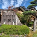 実際訪問したユーザーが直接撮影して投稿した大島温泉旅館信州まつかわ温泉 清流苑の写真