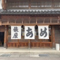 実際訪問したユーザーが直接撮影して投稿した小橋町和菓子あめの俵屋 本店の写真