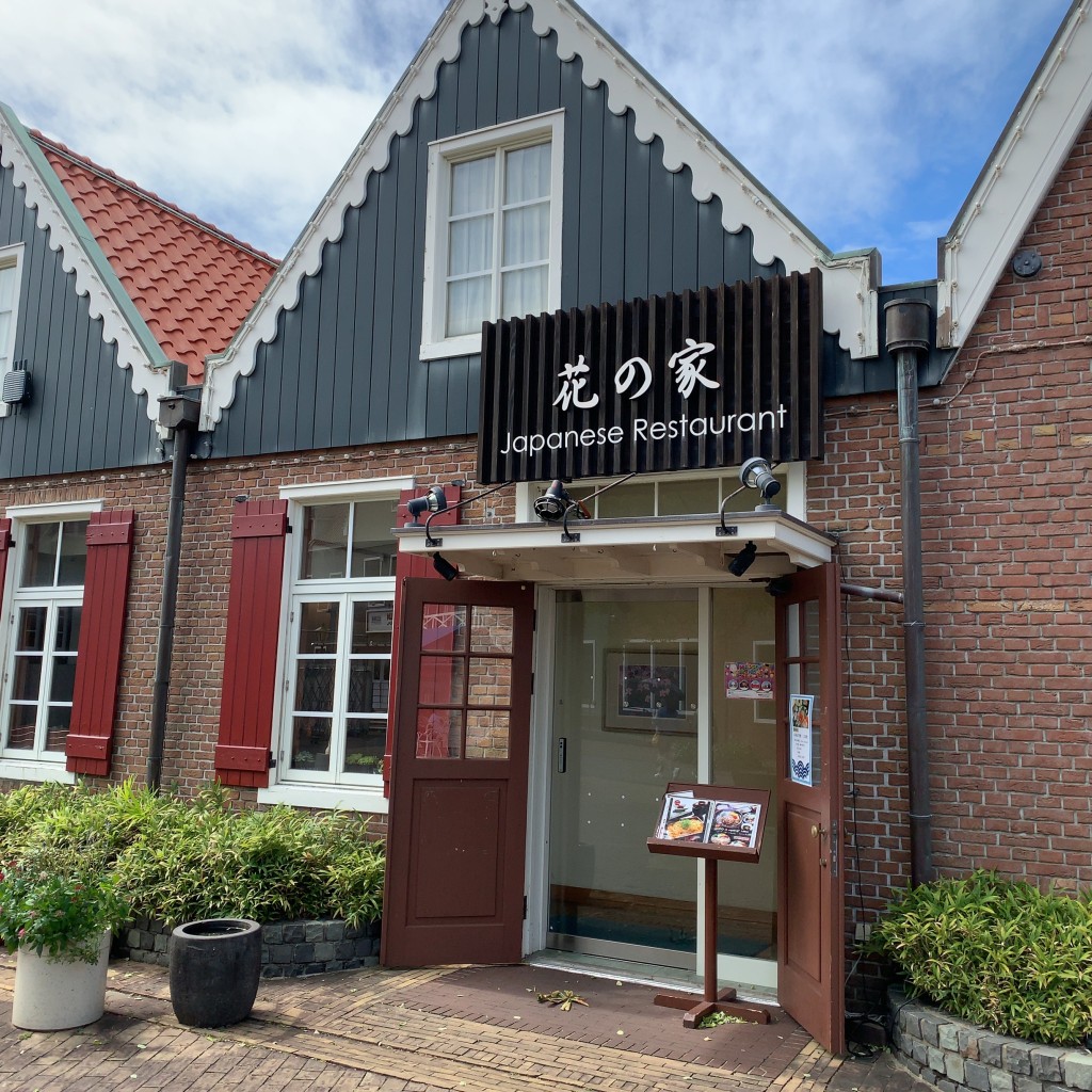 実際訪問したユーザーが直接撮影して投稿したハウステンボス町和食 / 日本料理花の家の写真