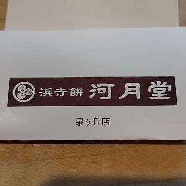 実際訪問したユーザーが直接撮影して投稿した茶山台デザート / ベーカリー河月堂泉北店の写真